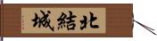 北結城 Hand Scroll