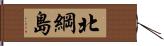北綱島 Hand Scroll