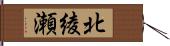 北綾瀬 Hand Scroll