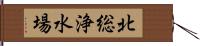 北総浄水場 Hand Scroll