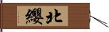 北纓 Hand Scroll