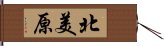 北美原 Hand Scroll