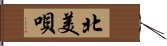 北美唄 Hand Scroll