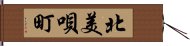 北美唄町 Hand Scroll