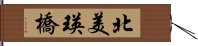 北美瑛橋 Hand Scroll