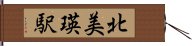 北美瑛駅 Hand Scroll