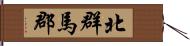 北群馬郡 Hand Scroll