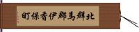 北群馬郡伊香保町 Hand Scroll