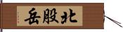 北股岳 Hand Scroll