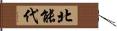 北能代 Hand Scroll