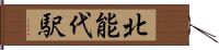 北能代駅 Hand Scroll