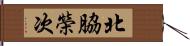 北脇榮次 Hand Scroll