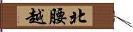 北腰越 Hand Scroll