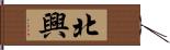 北興 Hand Scroll