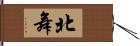 北舞 Hand Scroll