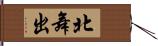 北舞出 Hand Scroll