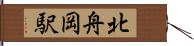 北舟岡駅 Hand Scroll
