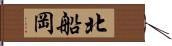 北船岡 Hand Scroll