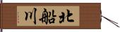 北船川 Hand Scroll