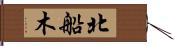 北船木 Hand Scroll