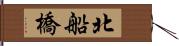 北船橋 Hand Scroll