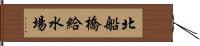 北船橋給水場 Hand Scroll
