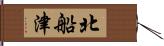 北船津 Hand Scroll