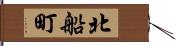 北船町 Hand Scroll