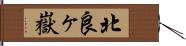 北良ヶ嶽 Hand Scroll