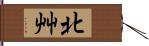 北艸 Hand Scroll