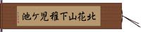 北花山下稚児ケ池 Hand Scroll