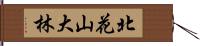 北花山大林 Hand Scroll