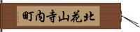 北花山寺内町 Hand Scroll