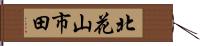 北花山市田 Hand Scroll