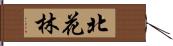 北花林 Hand Scroll