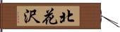北花沢 Hand Scroll