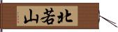 北若山 Hand Scroll