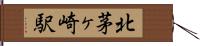 北茅ヶ崎駅 Hand Scroll