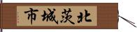 北茨城市 Hand Scroll
