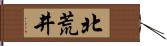 北荒井 Hand Scroll