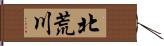 北荒川 Hand Scroll