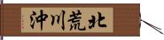 北荒川沖 Hand Scroll