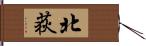 北荻 Hand Scroll