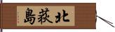 北荻島 Hand Scroll