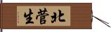 北菅生 Hand Scroll