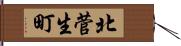 北菅生町 Hand Scroll