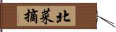 北菜摘 Hand Scroll