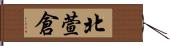 北萱倉 Hand Scroll