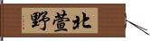 北萱野 Hand Scroll