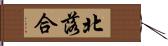 北落合 Hand Scroll